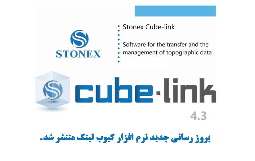 بروز رسانی نرم افزار نقشه برداری STONEX Cube Link