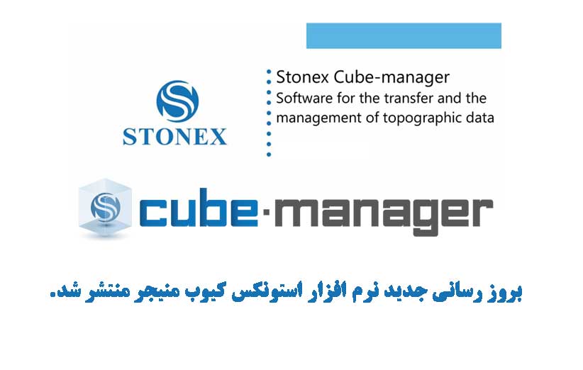 بروز رسانی نرم افزار نقشه برداری STONEX Cube Manager راهکاری در پس پردازش و محاسبات پیچیده داده در دستگاه GNSS ، توتال استیشن و اسکنر است.