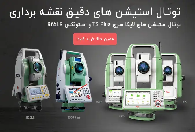 فروش ویژه توتال استیشن های لایکا و استونکس بهترین در ایران Leica TS Series and STONEX R25LR Total Station