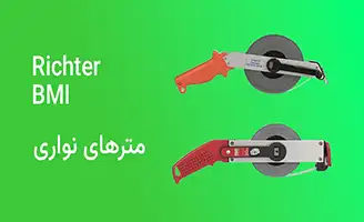 فروش ویژه مترهای نواری ساخت آلمان از برند بی ام آی و ریختر BMI - Richter Steel Measuring Tape