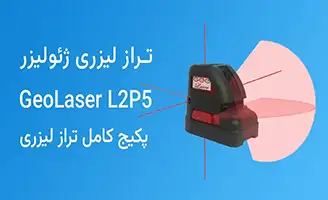 فروش ویژه تراز لیزری ژئولیز GEOLASER Laser Level