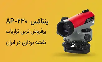 فروش ویژه ترازیاب پنتاکس ژاپن پر فروش ترین در ایران PENTAX AP-230 Auto Level